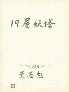 19层妖塔