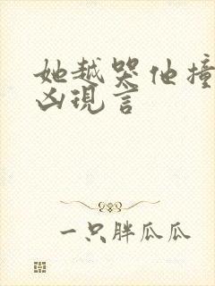 她越哭他撞得越凶现言