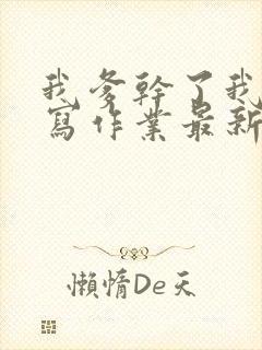 我爹干了我再去写作业最新章节