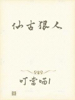 仙古狠人