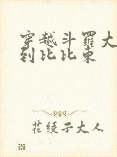 穿越斗罗大陆推到比比东