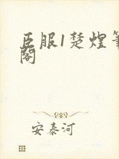 臣服1楚煜笔趣阁