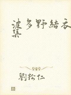 波多野结衣作品集