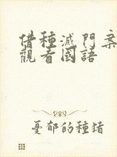 借种灭门案完整观看国语