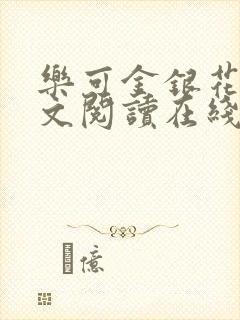 乐可金银花露全文阅读在线