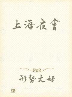 上海夜会