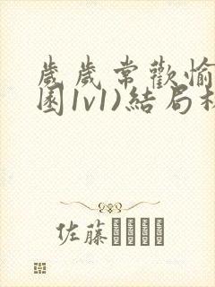 岁岁常欢愉(校园1v1)结局林