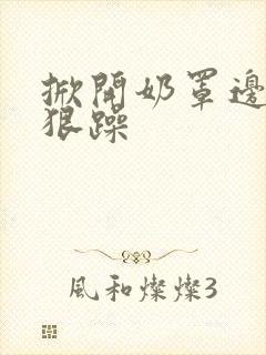 掀开奶罩边躁狠狠躁