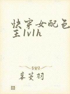 快穿女配色诱男主1v1h