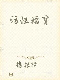 污性福宝