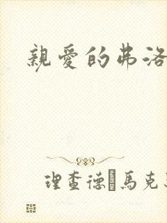 亲爱的弗洛伊德