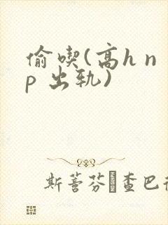 偷吃(高h np 出轨)