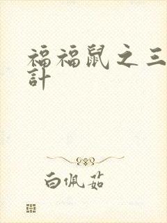 福福鼠之三十六计
