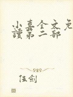 小喜全文免费阅读第二部