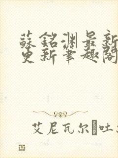 苏铭渊最新章节更新笔趣阁小说