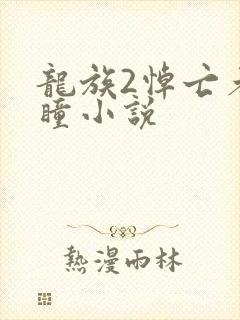 龙族2悼亡者之瞳小说