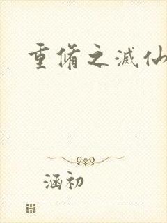 重修之灭仙弑神