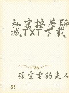 私密按摩师无删减TXT下载