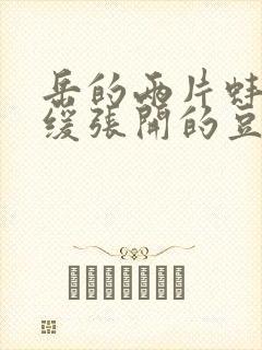 岳的两片蚌肉缓缓张开的豆瓣评分