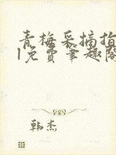 青梅采摘指南gl免费笔趣阁