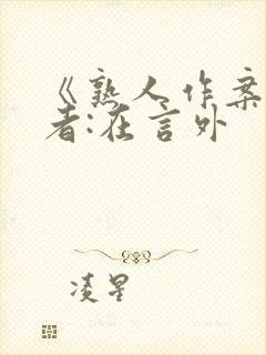 《熟人作案》作者:在言外