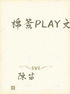 棉签PLAY文