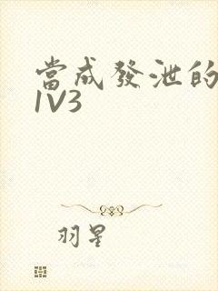 当成发泄的玩具1V3