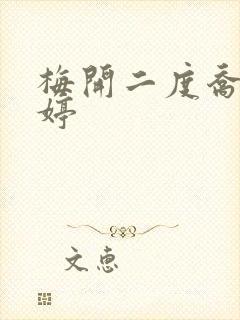 梅开二度乔枫李婷