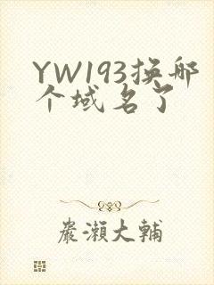 YW193换哪个域名了