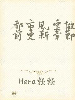 都市风云做局超前更新章节小说