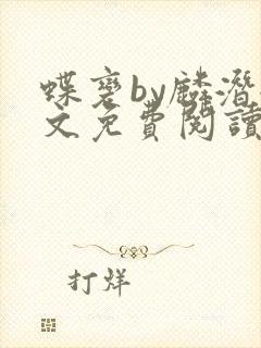 蝶变by麟潜全文免费阅读