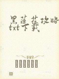 黑莲花攻略手册txt下载
