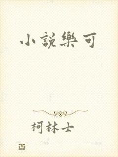 小说乐可