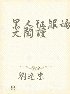 黑人征服娇妻全文阅读