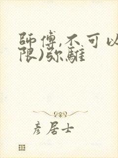师傅,不可以(限)弥骓
