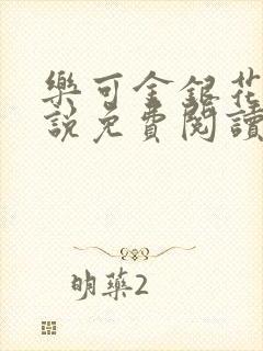 乐可金银花露小说免费阅读