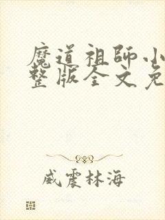 魔道祖师小说完整版全文免费阅读