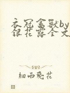 衣冠禽兽by金银花露全文免费阅读笔趣阁