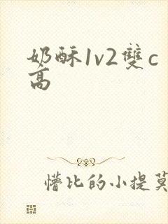 奶酥1v2双c高