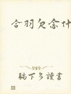 合羽欠念什么