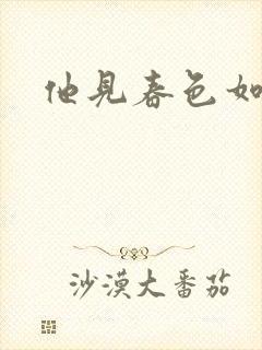 他见春色如许