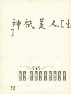 神祇美人[快穿]