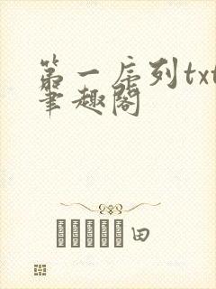 第一序列txt笔趣阁