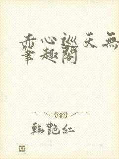 赤心巡天无弹窗笔趣阁
