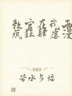 教官在我两腿间疯狂肆虐漫画