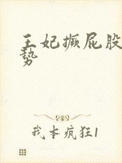 王妃撅屁股含玉势