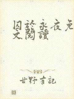 囚于永夜免费全文阅读