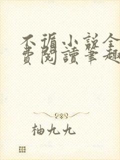 不循小说全文免费阅读笔趣阁