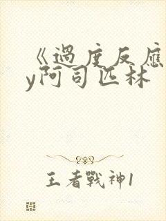 《过度反应》by阿司匹林