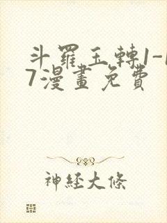 斗罗玉转1-17漫画免费